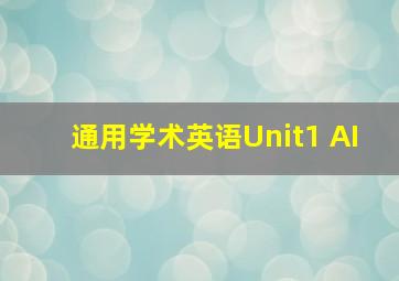 通用学术英语Unit1 AI